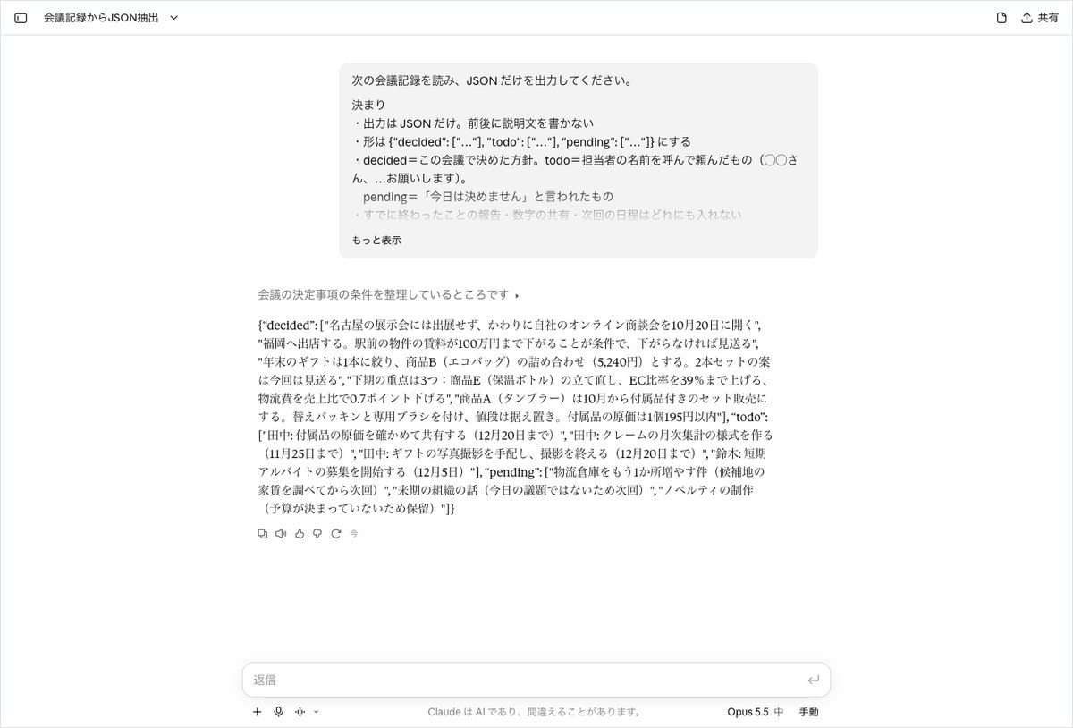 Claudeの会話画面。キーのdecidedやtodoが丸い引用符で囲まれたJSONが表示されている