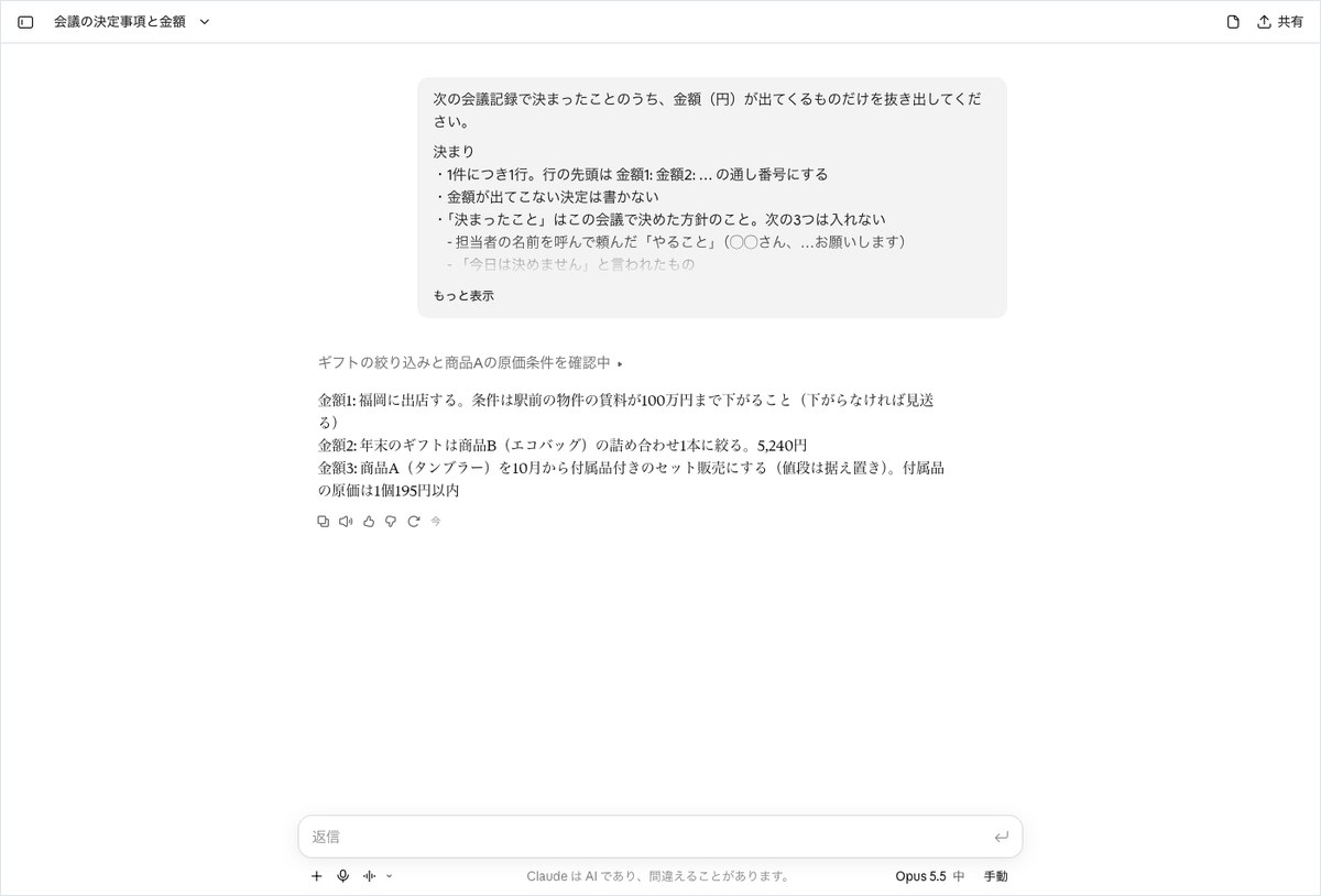 Claudeの会話画面。ギフトの絞り込みと商品Aの原価条件を確認中の1行の下に金額1から金額3が並んでいる