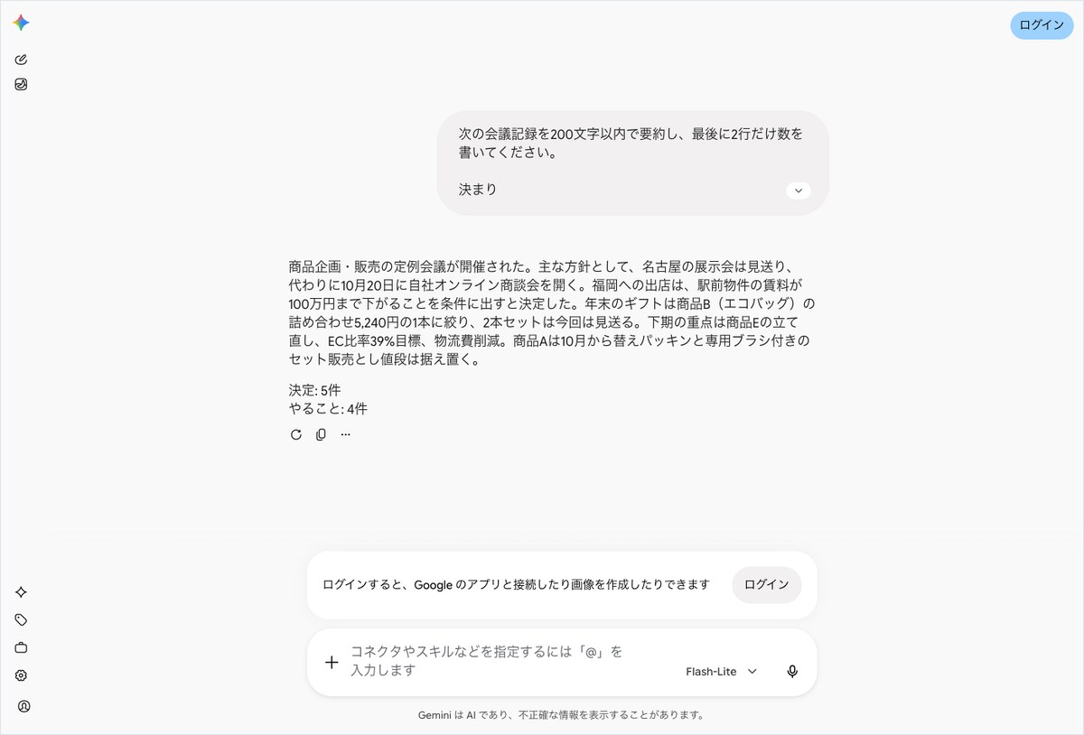 Geminiの会話画面。会議の要約の下に決定: 5件とやること: 4件の2行が出ている
