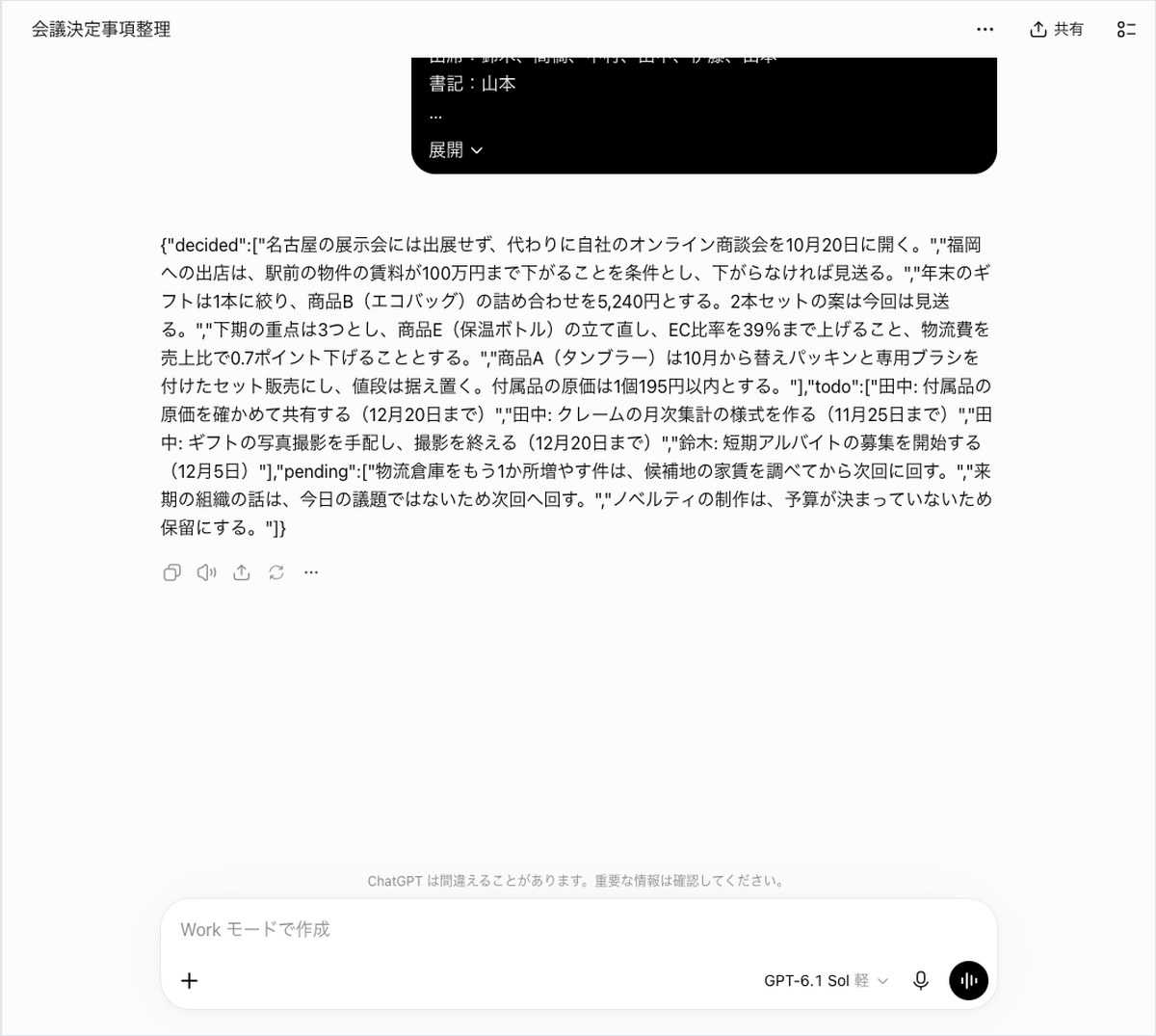ChatGPTの会話画面。decided・todo・pendingの3つのキーを持つJSONが改行なしで表示されている