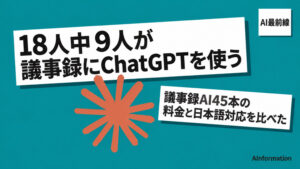 議事録AIのおすすめは？45本の料金と日本語対応を紹介！18人中9人はChatGPTだった