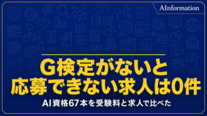 AI資格のおすすめは？67本の受験料と求人での扱いを紹介！G検定が必須の求人は0件だった