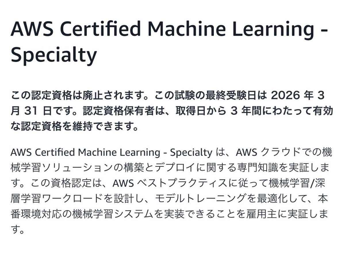 AWSの認定のページの画面。AWS Certified Machine Learning - Specialtyの見出しの下に、この認定資格は廃止されます、この試験の最終受験日は2026年3月31日です、取得日から3年間有効な認定資格を