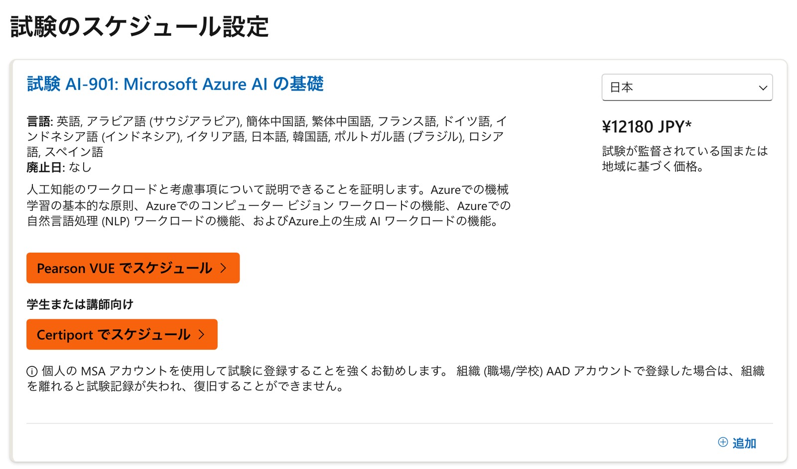 Microsoft Learnの試験AI-901（Microsoft Azure AIの基礎）のページの画面。試験のスケジュール設定の欄で国の選択が日本になっていて、その下に¥12180 JPYと、試験が監督されている国または地域に基づく価格という注記が出ている