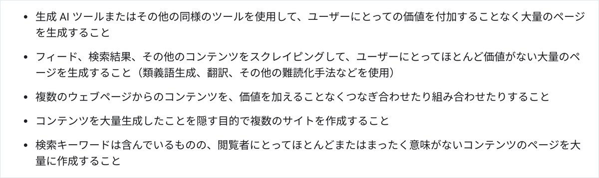 Google検索セントラルのスパムに関するポリシーのページ。生成AIツールなどで利用者にとっての価値を足さずに大量のページを作ることが、大量生成されたコンテンツの不正使用の例として箇条書きで並んでいる
