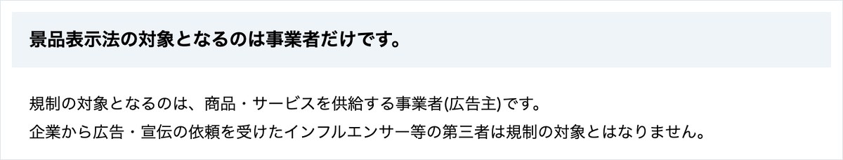 消費者庁のステルスマーケティングのページ。景品表示法の対象となるのは事業者だけで、広告の依頼を受けたインフルエンサーなどの第三者は規制の対象にならないと書かれている