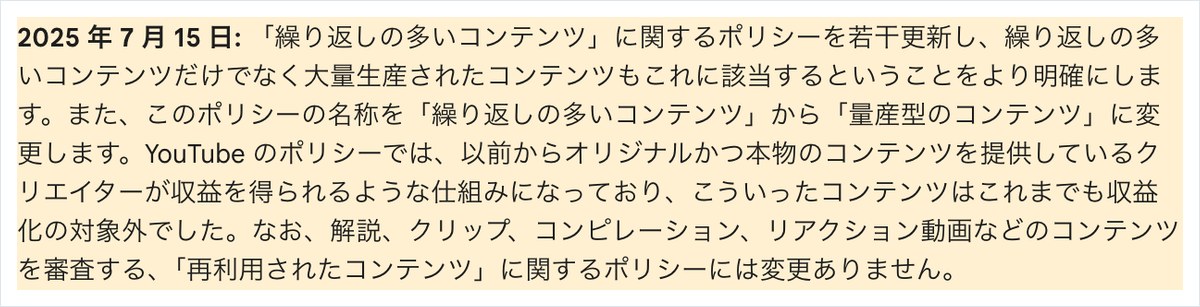 YouTubeヘルプの収益化ポリシーのページ。繰り返しの多いコンテンツから量産型のコンテンツに名称を変えると書かれている