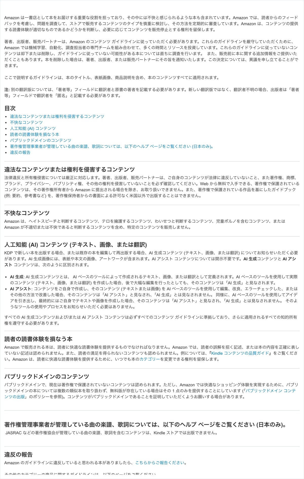 Amazon KDPのコンテンツガイドラインのページ。AI生成コンテンツは出版時に知らせる必要があり、AIアシストコンテンツは開示不要と書かれている