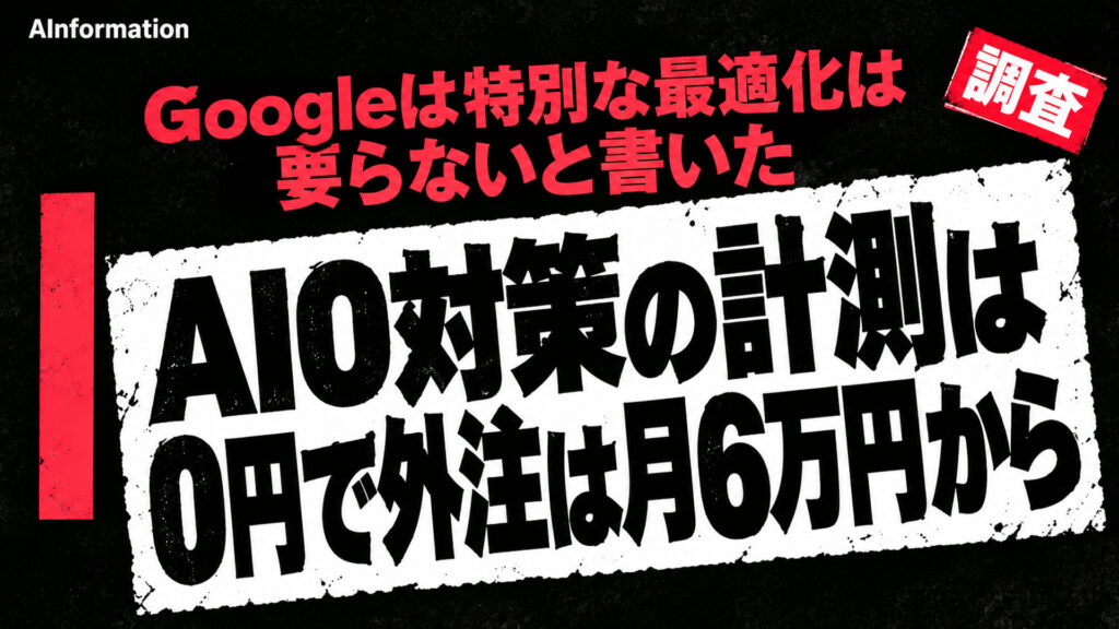 AIO対策の計測は0円で外注は月6万円から。Googleは特別な最適化は要らないと書いた
