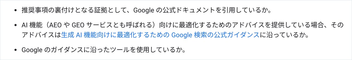 Google検索セントラルのSEOが必要かどうかのページ。AEOやGEOサービスの助言がGoogle検索の公式ガイダンスに沿っているかを確かめるよう書かれている
