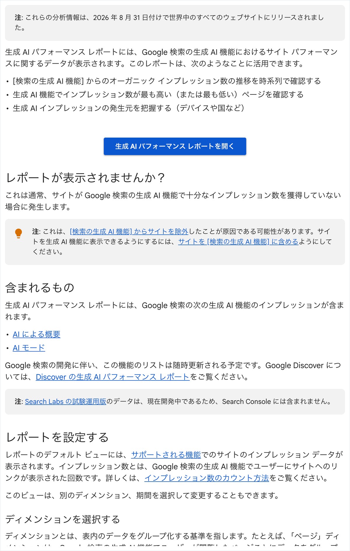 Search Consoleの生成AIパフォーマンスレポートのヘルプ。2026年8月31日付けで世界中のすべてのウェブサイトにリリースされたと書かれている