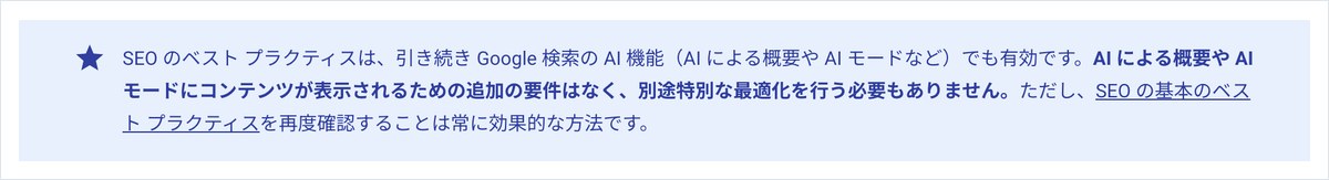 Google検索セントラルのAI機能とウェブサイトのページ。AIによる概要やAIモードに表示されるための追加の要件はなく、特別な最適化を行う必要もないと書かれている