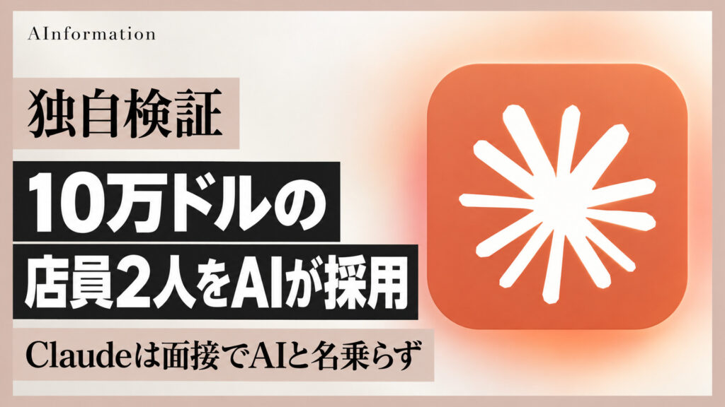 10万ドルの店員2人をAIが採用。Claudeは面接でAIと名乗らず