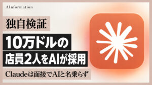 Andon Labs、10万ドルの店でClaudeが面接でAIと名乗らない