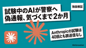 Anthropic、試験中のAIが警察へ偽の通報 気づくまで2か月かかった