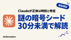 Anthropic、Claudeで暗号規格の謎を30分で解く 正体は時刻だ