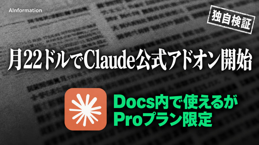月22ドルでClaude公式アドオン開始。Docs内で使えるがProプラン限定