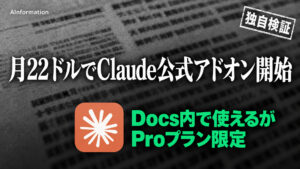Anthropic、Docs用Claude公開 月22ドル払わないと使えない
