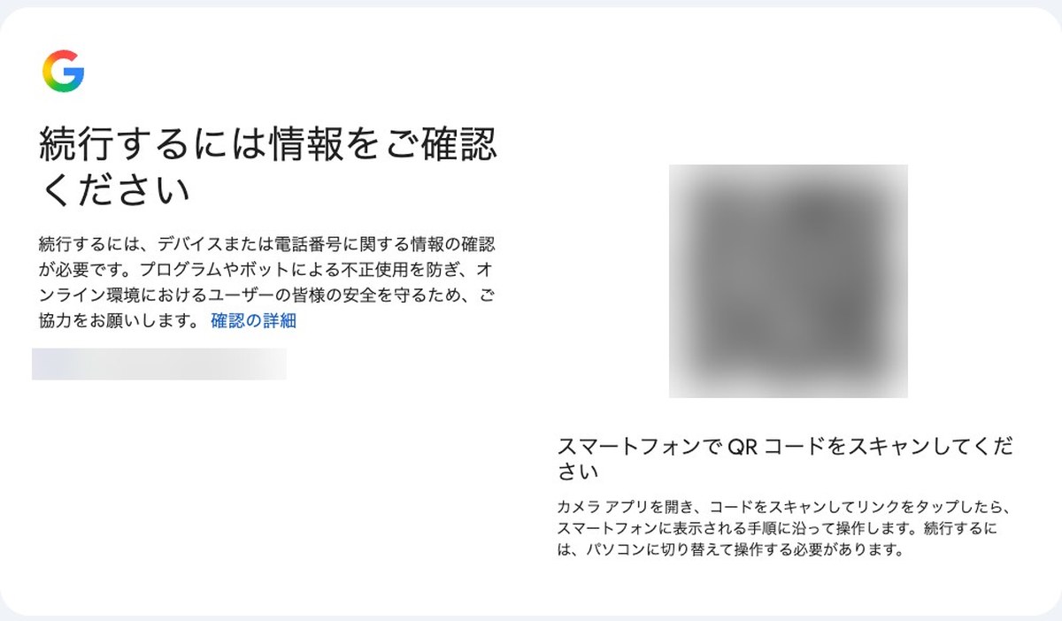 Googleの画面。左に続行するには情報をご確認くださいの見出しと、デバイスまたは電話番号に関する情報の確認が必要という説明、右にスマートフォンでQRコードをスキャンしてくださいの案内がある。QRコードとアカウントはぼかしてある
