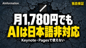 Apple、KeynoteにAI 月1,780円払っても日本語では動かない