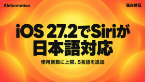 Apple、Siri AI日本語版を公開し1日の使用回数に上限を設けた