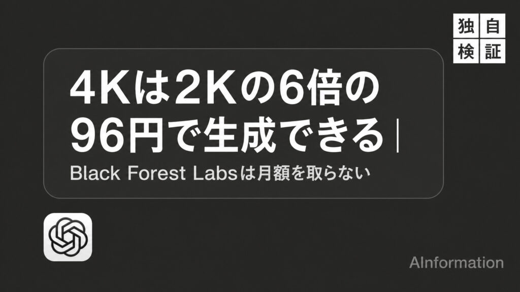 4Kは2Kの6倍の96円で生成できる。Black Forest Labsは月額を取らない