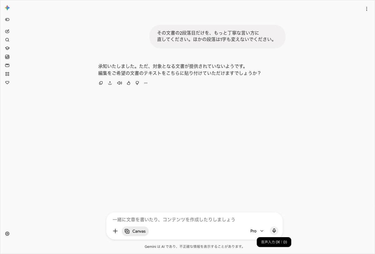 Geminiで文書の2段落目だけを丁寧な言い方へ直すよう頼み、対象の文書がないと返された画面