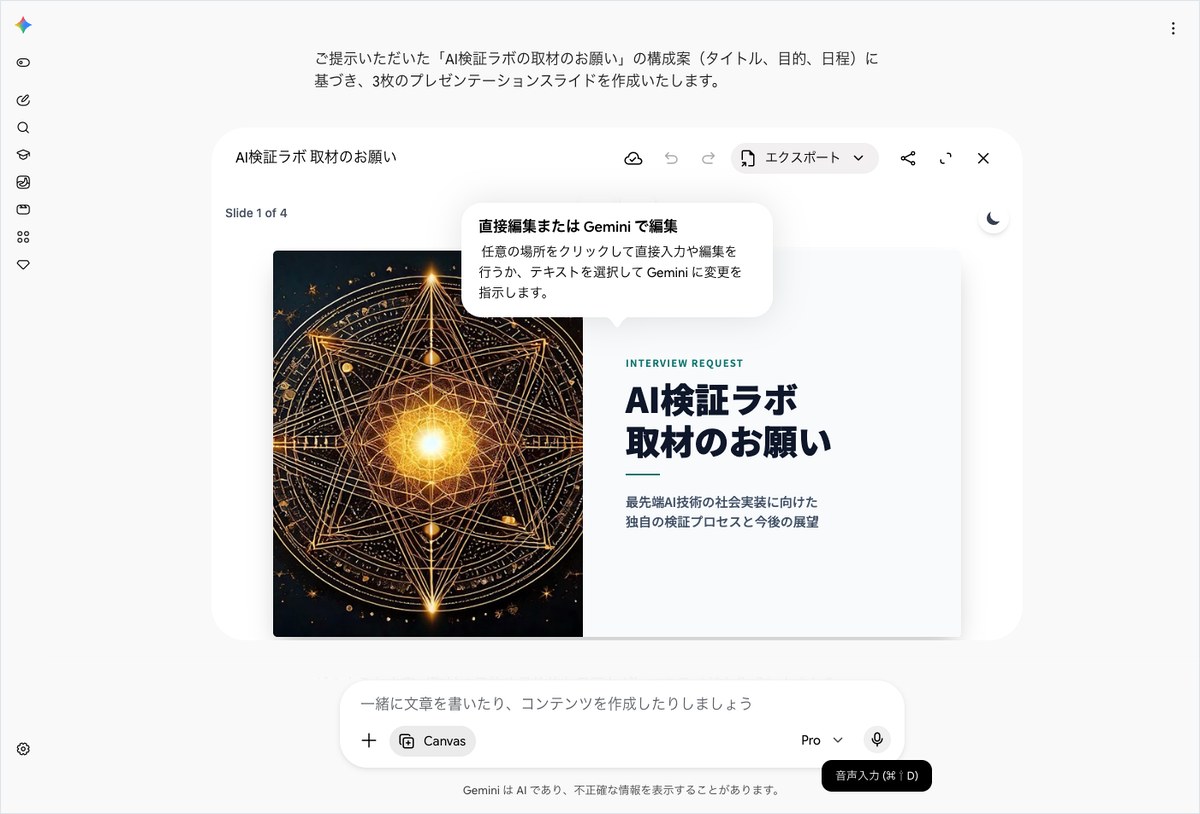 GoogleのGeminiが「AI検証ラボ 取材のお願い」のプレゼン資料を作り、1枚目のスライドを表示している画面