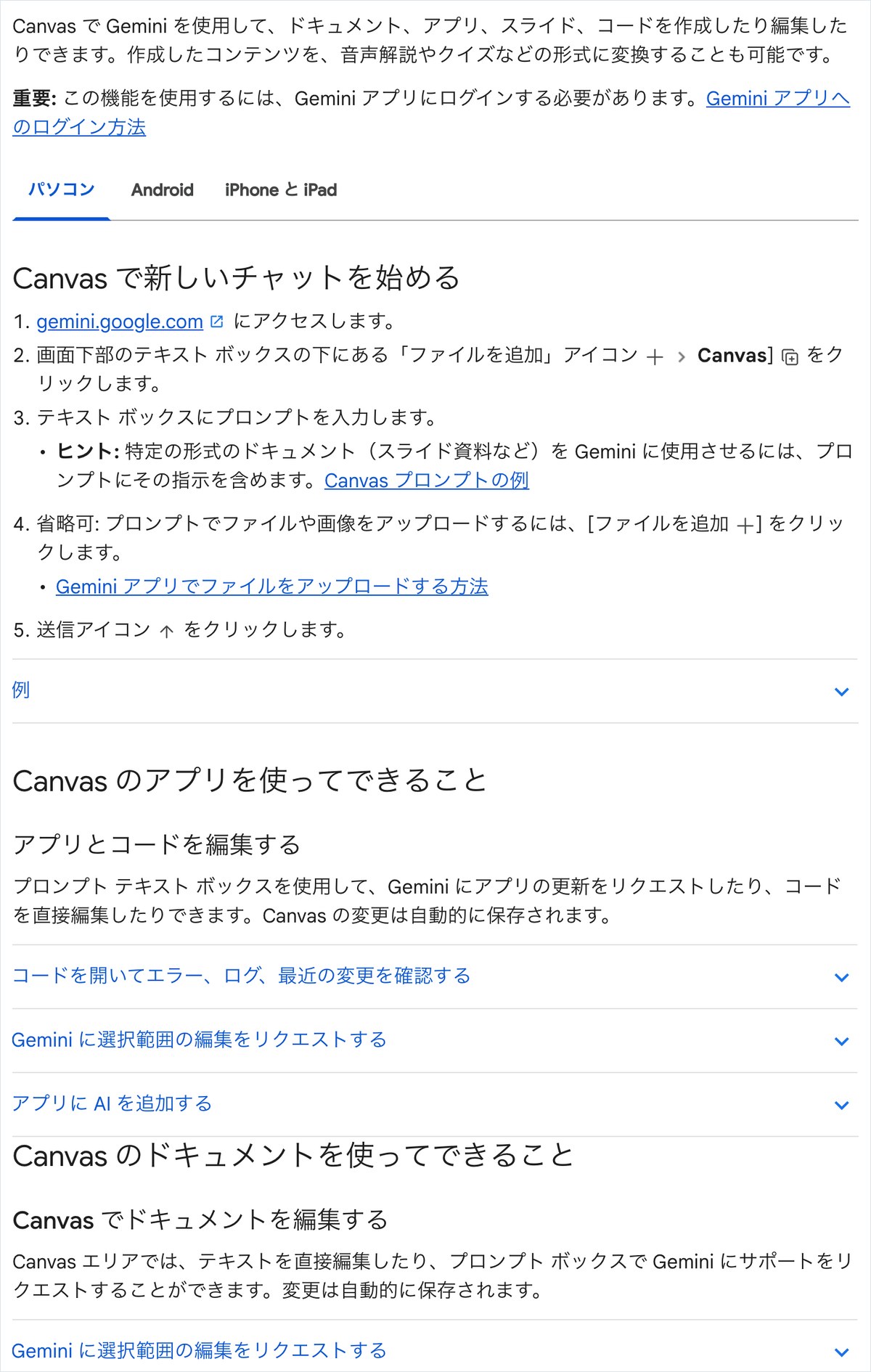 Gemini アプリ ヘルプの「Canvas でドキュメントやアプリなどを作成する」のページ。Canvasでドキュメント・アプリ・スライド・コードを作って編集できることと、テキストボックスの下の＋からCanvasを選ぶ手順、スライド資料