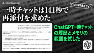 ChatGPT一時チャットのやり方は検索も使え20.0秒で30日の保存期間を答えた