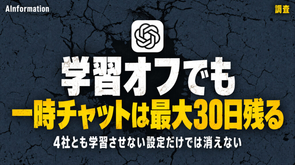 学習オフでも一時チャットは最大30日残る。4社とも学習させない設定だけでは消えない