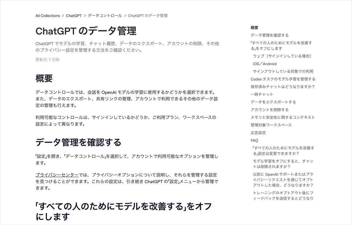 OpenAIのデータコントロールのFAQ。いいねやよくないねを押すと、そのフィードバックに関連する会話全体がモデルのトレーニングに使用されることがあると書かれている
