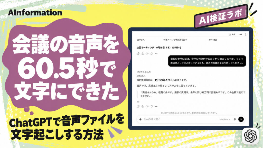 会議の音声を60.5秒で文字にできた。ChatGPTで音声ファイルを文字起こしする方法