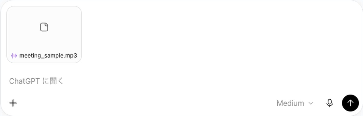 ChatGPTに会議の音声ファイル（meeting_sample.mp3）を添付して入力欄に並べた画面
