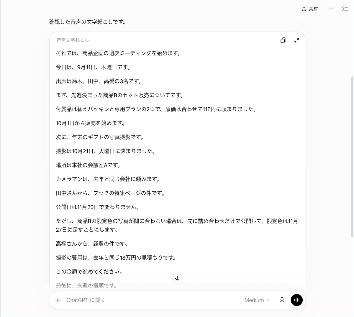 ChatGPTに日本語の会議音声の文字起こしを頼み、その結果が答えとして表示された画面