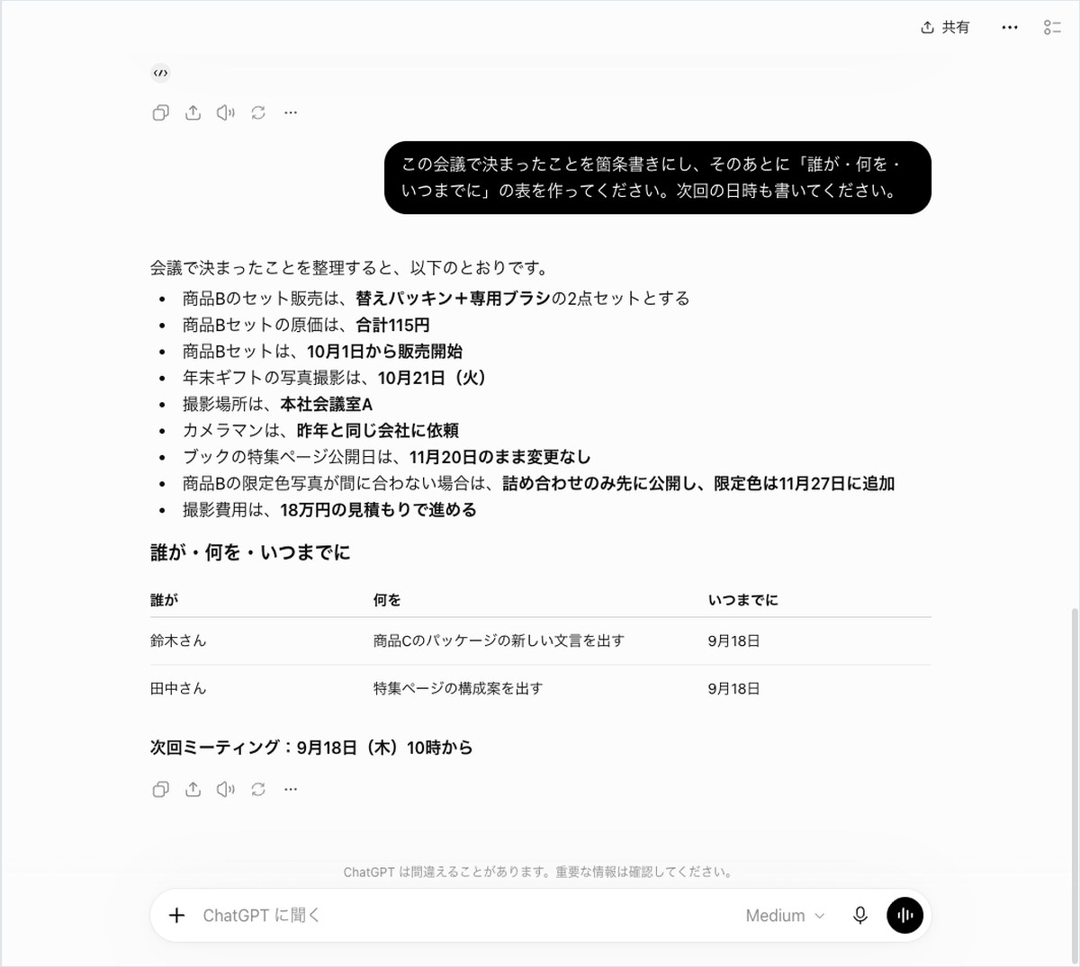 ChatGPTに会議で決まったことを箇条書きにさせ、担当者と期限の表を作らせた答えが表示された画面