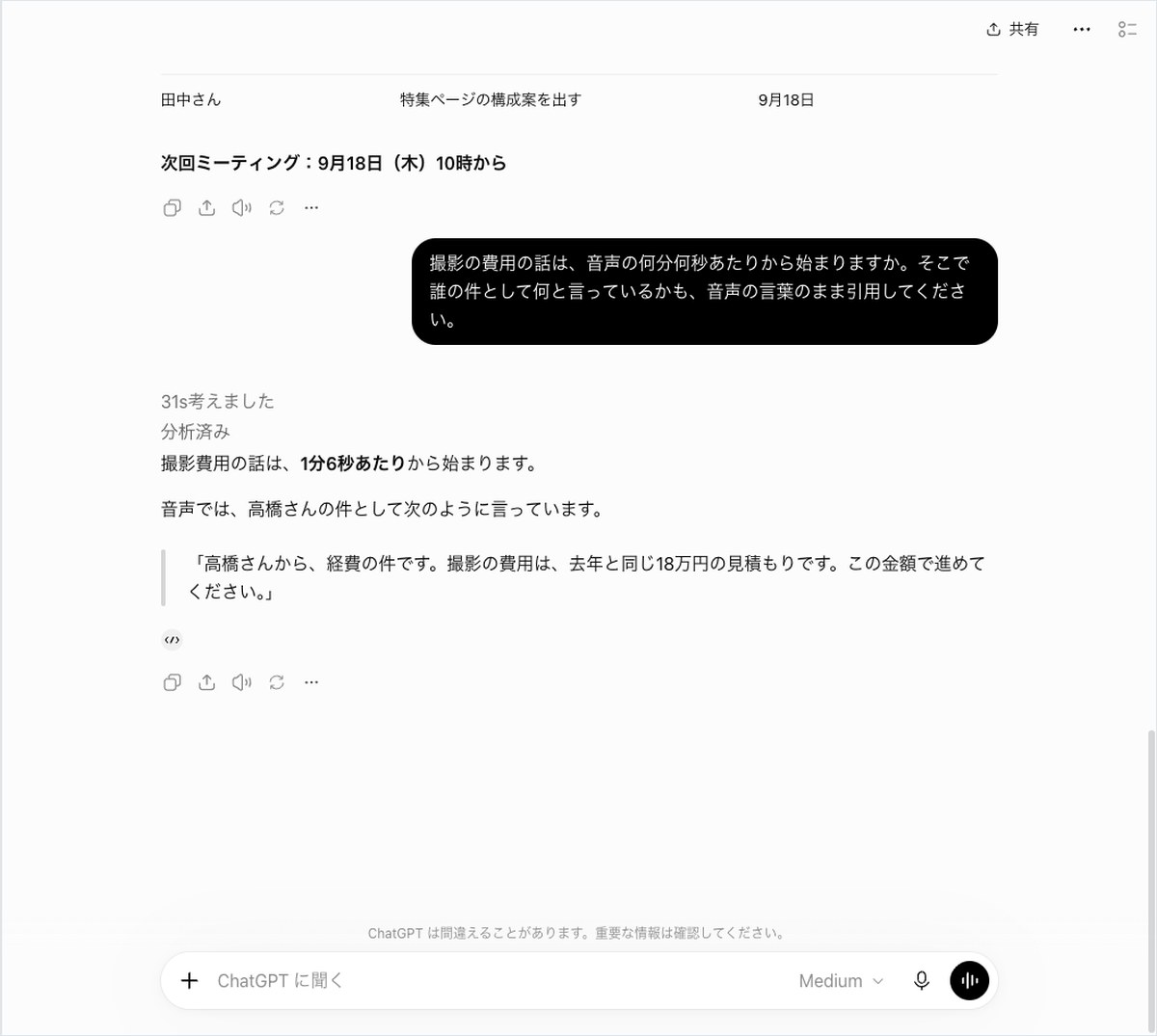 ChatGPTに音声記録から撮影費用の発言を尋ね、引用つきの答えが表示された画面