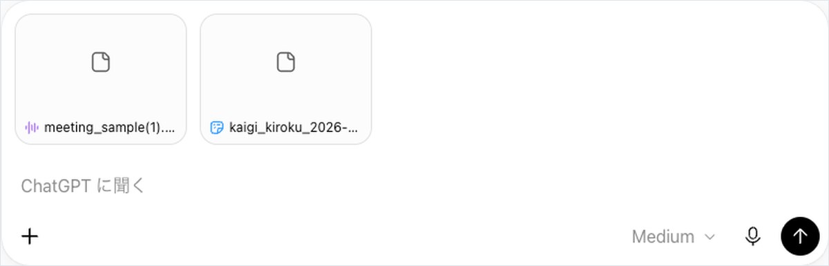 ChatGPTの入力欄に、会議の録音ファイルと会議記録の2つを添付し、送信前の状態で並んでいる画面