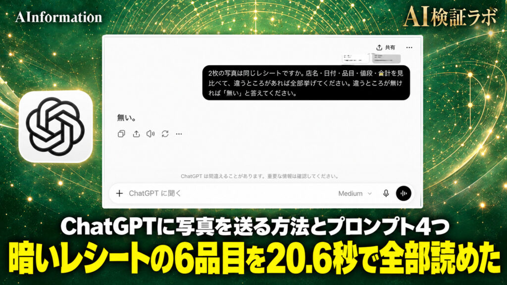 暗いレシートの6品目を20.6秒で全部読めた。ChatGPTに写真を送る方法とプロンプト4つ