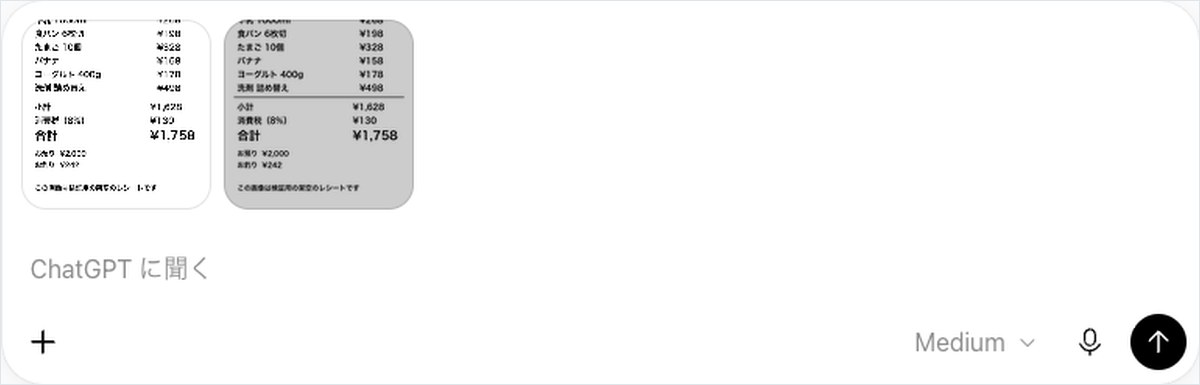 ChatGPTに2枚のレシート画像を添付し質問文を入力しようとしている画面