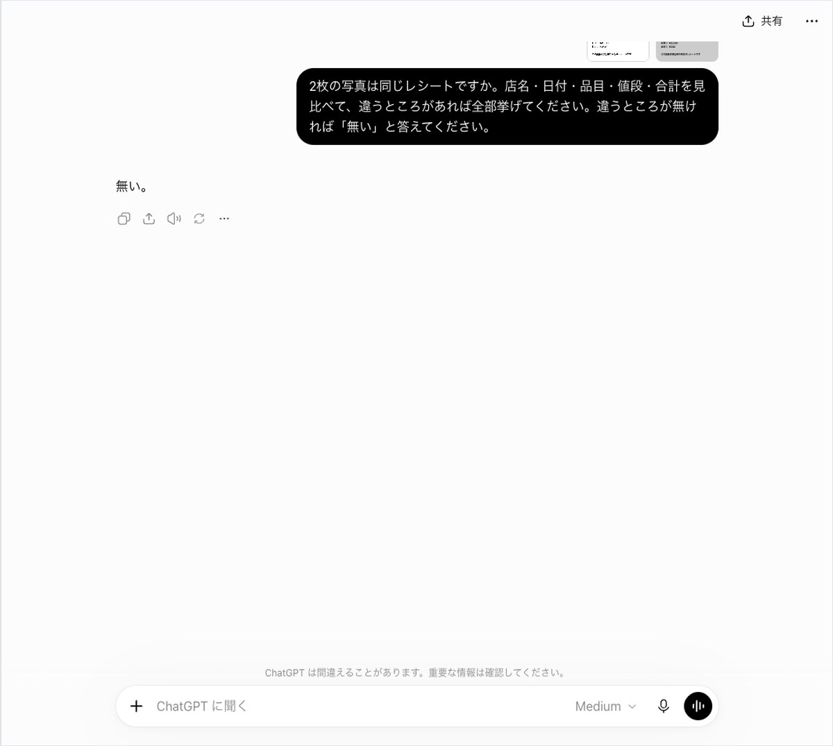 ChatGPTにレシート2枚の写真を比べさせ、違いは無いと答えが表示された画面