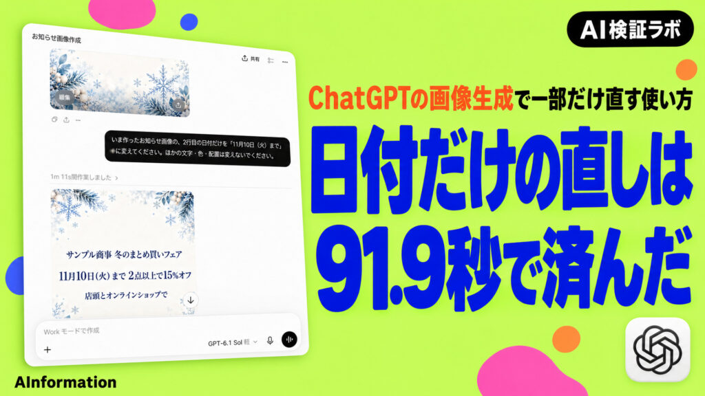 日付だけの直しは91.9秒で済んだ。ChatGPTの画像生成で一部だけ直す使い方