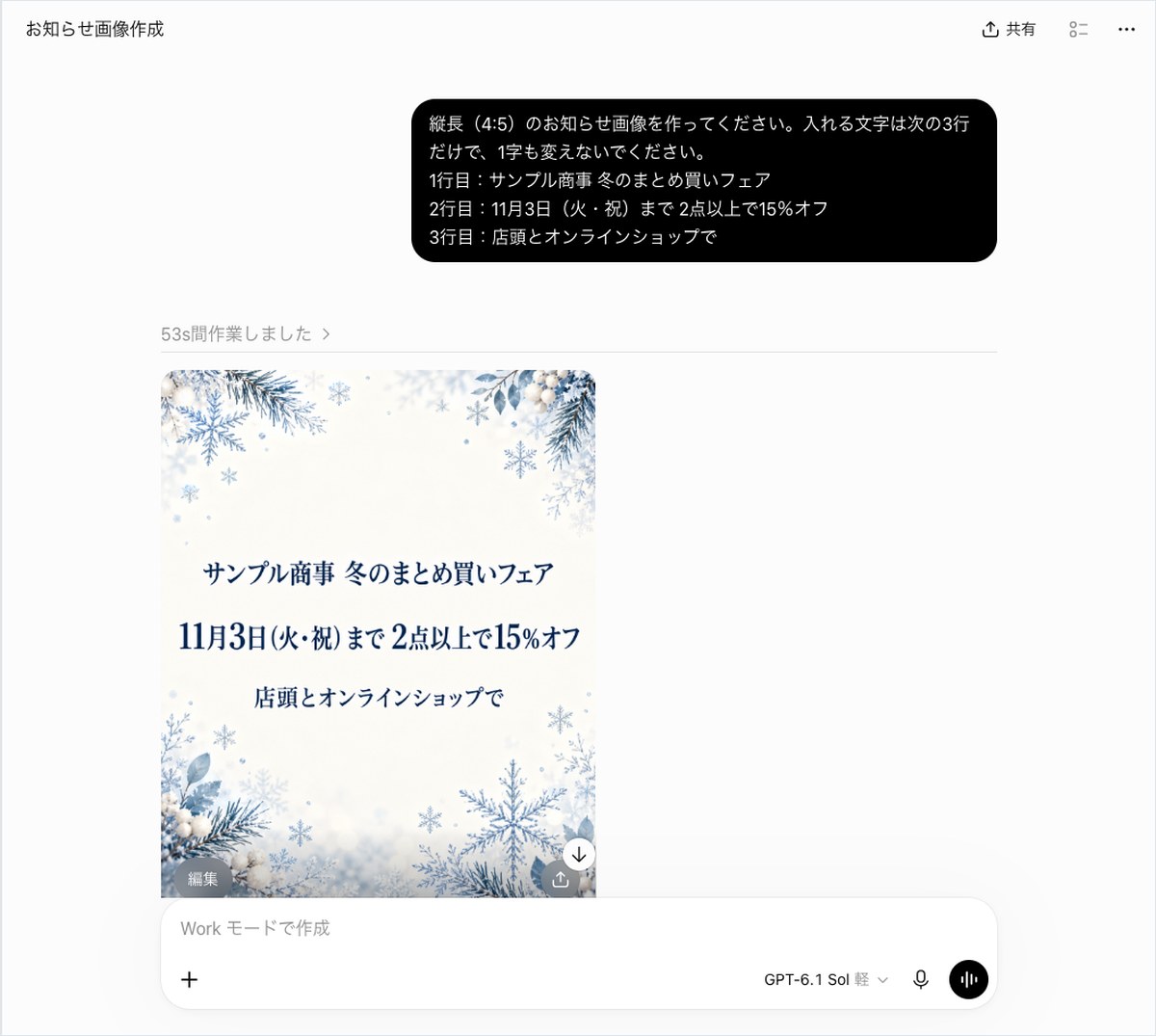 ChatGPTに縦長のお知らせ画像作成を頼み、雪模様とセール文言入りの画像が生成された画面