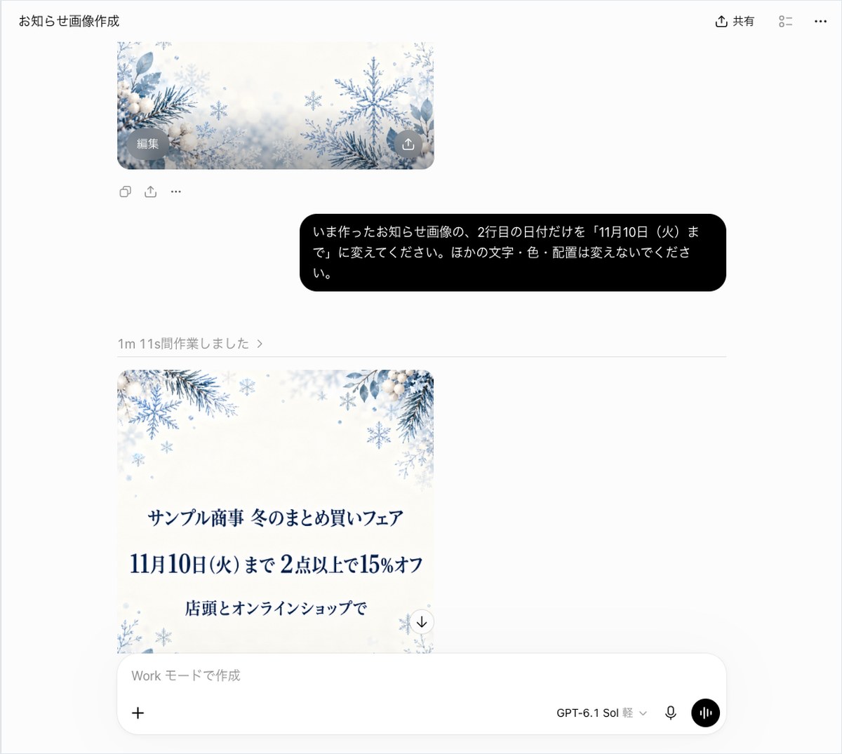 ChatGPTで作成したお知らせ画像の日付表記を11月10日（火）までに修正するよう指示し、修正後の画像が表示された画面