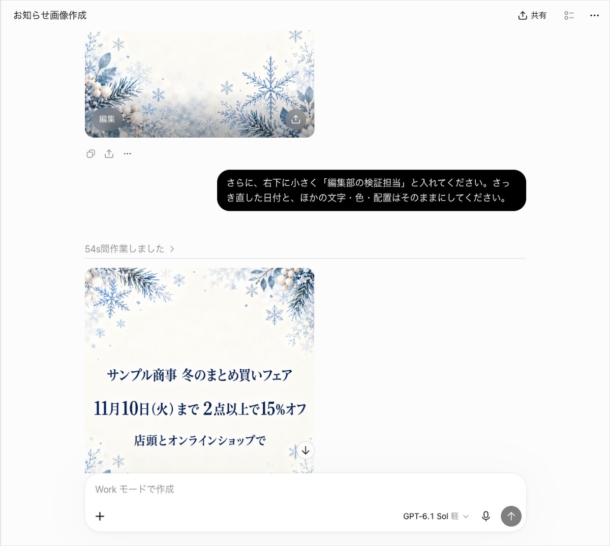 ChatGPTで冬のお知らせ画像を生成し、文字を追加する指示を送って画像が更新された画面