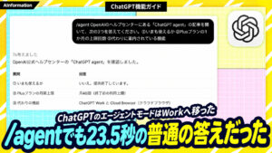 ChatGPTのエージェントモードの使い方は今は無く7回聞いて7回とも終了と答えた
