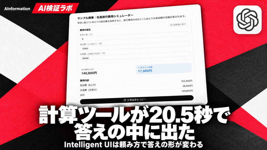 計算ツールが20.5秒で答えの中に出た。Intelligent UIは頼み方で答えの形が変わる