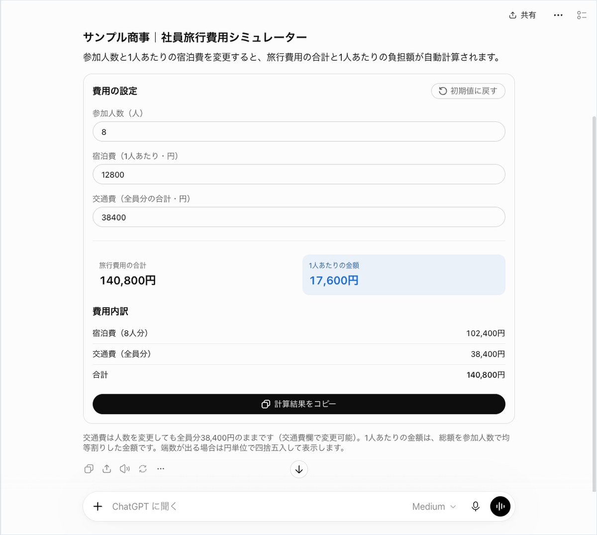 ChatGPTが社員旅行費用シミュレーターのツールを作り、参加人数と宿泊費を入力して合計と1人あたりの負担額を自動計算している画面