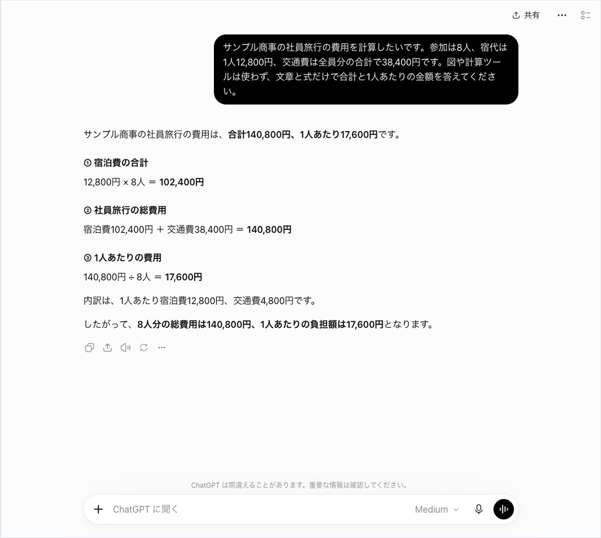 ChatGPTにサンプル商事の社員旅行費用の計算を依頼し、式と合計金額が回答された画面