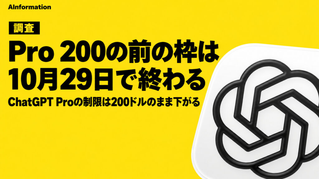 Pro 200の前の枠は10月29日で終わる。ChatGPT Proの制限は200ドルのまま下がる